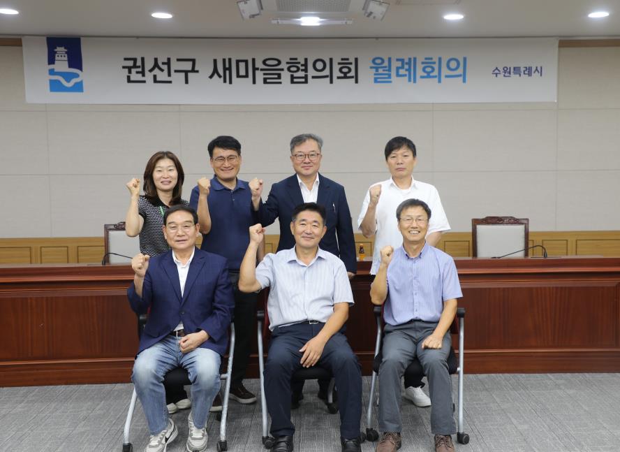 2026. 8. 21.(금) 권선구 새마을협의회 월례회의